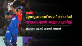    IPL 2023: ടോപ് ഓഡറില്‍ ബാറ്റ് ചെയ്തൂടേ? എന്തുകൊണ്ട് തയ്യാറാവുന്നില്ല, അക്ഷര്‍ പറയുന്നു
