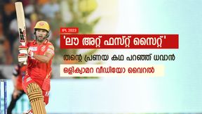   IPL 2023: ഒളിക്യാമറക്ക് മുന്നില്‍ മനസ് തുറന്ന് ധവാന്‍, പ്രണയകഥ വെളിപ്പെടുത്തി! വൈറല്‍