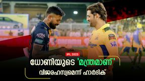 IPL 2023: എങ്ങനെ ഇത്രയും കൂള്‍? കാരണം ധോണിയുടെ ആ ഉപദേശം, വെളിപ്പെടുത്തി ഹാര്‍ദിക്