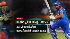   IPL 2023: ഗംഭീര്‍ അങ്ങ് മാറി നില്‍ക്കൂ! ക്യാപ്റ്റന്‍സില്‍ രോഹിത്തിന് വമ്പന്‍ നേട്ടം- ധോണിക്കരികെ
