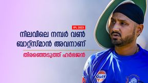   IPL 2023: രോഹിത്തും കോലിയുമല്ല, നമ്പര്‍ വണ്‍ ബാറ്റ്‌സ്മാന്‍ മറ്റൊരാള്‍- ഹര്‍ഭജന്‍ പറയുന്നു