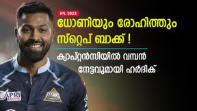  IPL 2023: ഹര്‍ദിക് ഇതിഹാസ നായകന്‍, ധോണിയെ കടത്തിവെട്ടി! വമ്പന്‍ നേട്ടം