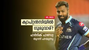   IPL 2023: നായകനായി കണ്ട് പഠിച്ചതാരെ? അയാള്‍ സ്വാധീനിച്ചു! വെളിപ്പെടുത്തി ഹര്‍ദിക് പാണ്ഡ്യ