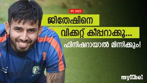 IPL 2023: സഞ്ജു, ഇഷാന് ഇവരേക്കാള് മിടുക്കന്! ഇന്ത്യന് ടീമില് ജിതേഷ് മതി IPL 2023: സഞ്ജു, ഇഷാന് ഇവരേക്കാള് മിടുക്കന്! ഇന്ത്യന് ടീമില് ജിതേഷ് മതി