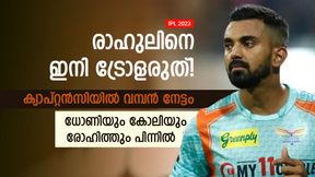    IPL 2023: രാഹുലിനെ ഇനി പുച്ഛിക്കരുത്, അതുല്യ നേട്ടം! വമ്പന്മാരെ മറികടന്ന് തലപ്പത്ത്