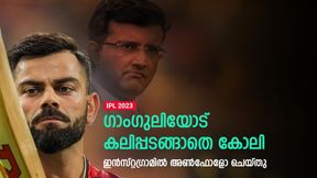   IPL 2023: കോലി ഒന്നും മറന്നിട്ടില്ല! ഗാംഗുലിയോട് അടങ്ങാത്ത കലി- അണ്‍ഫോളോ ചെയ്തു