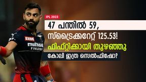   IPL 2023: പവര്‍പ്ലേയില്‍ പുലി, ശേഷം പൂച്ച! കോലിയുടെ മെല്ലെപ്പോക്ക് ബാറ്റിങ്ങിന് വിമര്‍ശനം