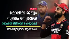  IPL 2023: കോലി രോഹിത്തിനെ കണ്ട് പഠിക്കൂ, വ്യക്തിഗത നേട്ടമല്ല മുഖ്യം- താരതമ്യം വൈറല്‍