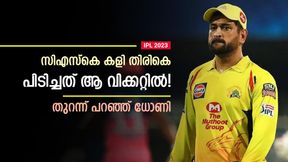   IPL 2023: യുവ ബൗളര്‍മാര്‍, ഫീല്‍ഡിങ് പിഴവുമേറെ! എന്നിട്ടും ജയിച്ചതെങ്ങനെ? ധോണി പറയുന്നു