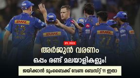   IPL 2023: ജയിക്കാന്‍ മുംബൈ എവിടെ മാറണം? രണ്ട് മലയാളികളെ കളിപ്പിക്കണം! ജയമുറപ്പ്