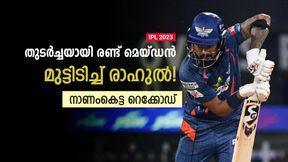   IPL 2023: ആദ്യ ഓവര്‍ വീണ്ടും മെയ്ഡന്‍! നാണംകെട്ട റെക്കോഡില്‍ രാഹുല്‍- രൂക്ഷ വിമര്‍ശനം