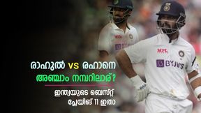   WTC 2023: രഹാനെ അഞ്ചാം നമ്പറില്‍, അപ്പോള്‍ രാഹുല്‍? ഇന്ത്യയുടെ ബെസ്റ്റ് 11 ഇതാ