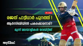   IPL 2023: ആര്‍സിബിക്ക് തിരിച്ചടി, രജത് പരിക്കേറ്റ് പുറത്ത്! മൂന്ന് മലയാളികള്‍ക്ക് പ്രതീക്ഷ