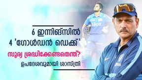  IPL 2023: സ്വര്‍ണ്ണ താറാവുകണ്ട് മടുത്തു, സൂര്യയുടെ പ്രശ്‌നം എന്താണ്? ശാസ്ത്രി പറയുന്നു