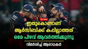   IPL 2023: ആര്‍സിബി നന്നാവില്ല, ഇപ്പോഴും അതേ പ്രശ്‌നം! അന്ന് നെഹ്‌റ പറഞ്ഞത് സത്യം