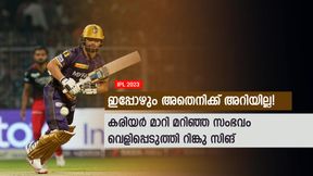  IPL 2023: കുടുംബം പിന്തുണച്ചില്ല, ജോലിക്ക് പോകാന്‍ പറഞ്ഞു! വഴിത്തിരിവിനെക്കുറിച്ച് റിങ്കു സിങ്