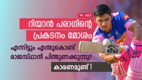   IPL 2023: പരാഗ് വേസ്റ്റ്! എന്നിട്ടും എന്തുകൊണ്ട് രാജസ്ഥാന്‍ പിന്തുണക്കുന്നു? കാരണം അറിയാം