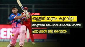   IPL 2023: നെറ്റ്‌സില്‍ ചറ പറാ സിക്‌സ്, പിന്നാലെ വീമ്പ് പറഞ്ഞ് ട്വീറ്റും! പരാഗിനെതിരേ ട്രോള്‍