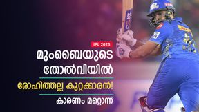    IPL 2023: തോല്‍വിയില്‍ രോഹിത്തിനെ പഴിക്കേണ്ട! നായകന്‍ നിസ്സഹായന്‍- പ്രശ്‌നം ഇതാണ്