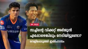   IPL 2023: അര്‍ജുന് മുന്നില്‍ എപ്പോഴെങ്കിലും വിക്കറ്റ് നഷ്ടമായിട്ടുണ്ടോ? തുറന്ന് പറഞ്ഞ് സച്ചിന്‍