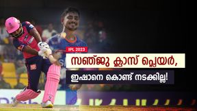 IPL 2023: സഞ്ജുവാകാന്‍ നോക്കി ഇഷാന്‍, സംഭവിച്ചത് ദുരന്തം! ബെസ്റ്റ് ആരെന്ന് വ്യക്തം