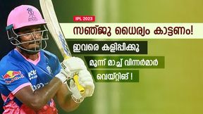   IPL 2023: രാജസ്ഥാന് പിഴക്കുന്നതെവിടെ? സഞ്ജുവിന്റെ കഴിവുകേട്! ഇവരെ കളത്തിലിറക്കണം
