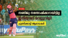   IPL 2023: തുടക്കം ഗംഭീരം, പക്ഷെ സഞ്ജുവിന് ഇനിയാണ് വെല്ലുവിളി! മുന്നറിയിപ്പുമായി ഫാന്‍സ്