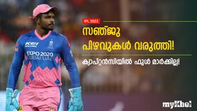 IPL 2023: സഞ്ജുവിന്റെ ക്യാപ്റ്റന്‍സിയെ പുകഴ്ത്താന്‍ വരട്ടെ! മണ്ടത്തരങ്ങളും പറ്റി, അറിയാം