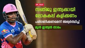  IPL 2023: സഞ്ജു ലോകകപ്പ് കളിക്കണം! ഇന്ത്യ അവസരം നല്‍കൂ- ആവിശ്യപ്പെട്ട് മുന്‍ താരം
