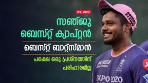   IPL 2023: സഞ്ജു പ്രതിഭ, ക്യാപ്റ്റനായും മികവ് കാട്ടുന്നു! പക്ഷെ മാറ്റമില്ലാതെ സ്ഥിരം പ്രശ്‌നം