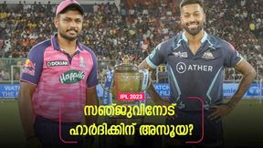 IPL 2023: സഞ്ജുവിനെ പ്രശംസിക്കാതെ ഹാര്‍ദിക്, ഈഗോ തന്നെ! എങ്ങനെ മികച്ച ക്യാപ്റ്റനാവും?