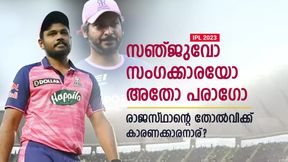   IPL 2023: രാജസ്ഥാന്റെ തോല്‍വിക്ക് പരാഗാണോ കാരണം? സഞ്ജുവല്ല! വില്ലന്‍ മറ്റൊരാള്‍