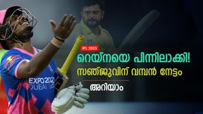   IPL 2023: ചേസിങ്ങില്‍ സഞ്ജു മോശമാണോ? റെയ്‌നയെ മറികടന്നു! വമ്പന്‍ റെക്കോഡ്
