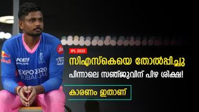   IPL 2023: സിഎസ്‌കെയ്‌ക്കെതിരേ ത്രില്ലിങ് ജയം, പിന്നാലെ സഞ്ജുവിന് പിഴ ശിക്ഷ- അറിയാം