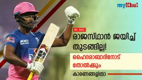 IPL 2023: രാജസ്ഥാന്റെ തുടക്കം പാളും! ഓറഞ്ച് ആര്മിയോട് തോല്ക്കും- കാരണങ്ങളിതാ IPL 2023: രാജസ്ഥാന്റെ തുടക്കം പാളും! ഓറഞ്ച് ആര്മിയോട് തോല്ക്കും- കാരണങ്ങളിതാ