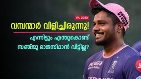   IPL 2023: ക്യാപ്റ്റന്‍സിയല്ല! രാജസ്ഥാനില്‍ തുടരാന്‍ മറ്റൊരു കാരണം- വെളിപ്പെടുത്തി സഞ്ജു