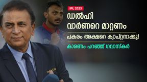   IPL 2023: വാര്‍ണറെ പുറത്താക്കണം! ഡല്‍ഹിയെ അക്ഷര്‍ നയിക്കട്ടെ- കാരണം പറഞ്ഞ് ഗവാസ്‌കര്‍