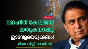    IPL 2023: രോഹിത്തിന് എങ്ങനെ ഫോമിലേക്കെത്താം? കോലിയെ പിന്തുടരൂ! ഉപദേശിച്ച് ഗവാസ്‌കര്‍