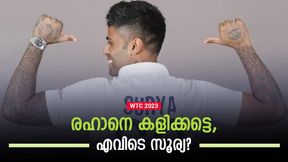 WTC Final: സൂര്യയെ എന്തിന് ഒഴിവാക്കി? ഒരു ടെസ്റ്റിനു ശേഷം തഴഞ്ഞത് ശരിയല്ല
