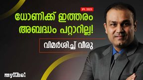 IPL 2023: ധോണി എന്തുകൊണ്ട് അവനെക്കൊണ്ട് ബൗള് ചെയ്യിച്ചില്ല? തുറന്നടിച്ച് വീരു IPL 2023: ധോണി എന്തുകൊണ്ട് അവനെക്കൊണ്ട് ബൗള് ചെയ്യിച്ചില്ല? തുറന്നടിച്ച് വീരു
