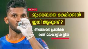   IPL 2023: മുംബൈ ടീമില്‍ മാറ്റം വേണം, ആരെ പുറത്താക്കും? പകരം ആരൊക്കെ വരണം