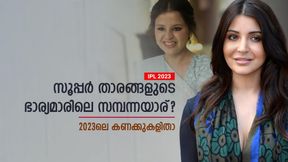   IPL 2023: സൂപ്പര്‍ താരങ്ങളുടെ ഭാര്യമാരില്‍ ഏറ്റവും ആസ്തിയാര്‍ക്ക്? സാക്ഷിയല്ല തലപ്പത്ത്- അറിയാം