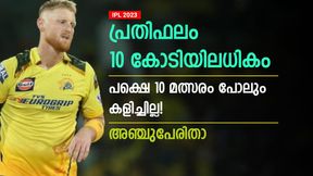   IPL 2023: പ്രതിഫലം കോടികള്‍, പക്ഷെ 10 മത്സരം പോലും കളിച്ചില്ല! ടീമുകള്‍ക്ക് വന്‍ നഷ്ടം