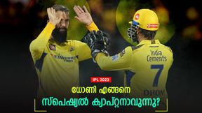 IPL 2023: മറ്റുള്ളവര്‍ ടീമിന് പുറത്താക്കും, ധോണി അതു ചെയ്യില്ല! വ്യത്യാസം തുറന്നു പറഞ്ഞ് അലി