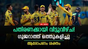    IPL 2023: ഗുജറാത്ത് ഒത്തുകളിച്ചു! അല്ലെങ്കില്‍ സിഎസ്‌കെ അത് ചെയ്യില്ല- വീണ്ടും വിലക്കൂ...