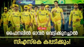 IPL 2023: കലാശപ്പോര് 20 ഓവര്‍ വേണം, കുറച്ചാല്‍ ജിടിയെ സിഎസ്കെ തകര്‍ക്കും! കാരണങ്ങള്‍
