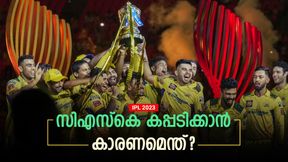 IPL 2023: ചെന്നൈ ചാംപ്യന്‍മാരായത് വെറുതെയല്ല! ഇതാ മൂന്ന് കാരണങ്ങള്‍