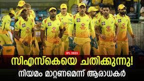   IPL 2023: ഇത് കൊടും ചതി! സിഎസ്‌കെ തോല്‍ക്കും, നിയമം മാറ്റണം- ആവിശ്യവുമായി ആരാധകര്‍
