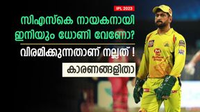  IPL 2023: ധോണി ഇനിയും തുടരണോ? വിരമിക്കുന്നതാണ് നല്ലത്! കാരണങ്ങള്‍ അറിയാം