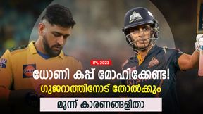   IPL 2023: ധോണി കിരീടം നേടി വിരമിക്കില്ല, കപ്പ് ഗുജറാത്തിന് തന്നെ! മൂന്ന് കാരണങ്ങളിതാ